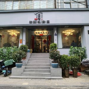 老柯家信阳私房菜(红专路店)