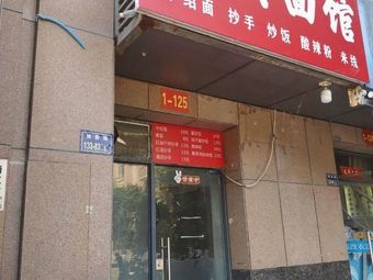 Sichuan Noodle House