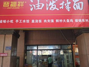 Jinfuxiang Oil-Poured Stir-Fried Noodles (Jincheng Time Plaza Branch)