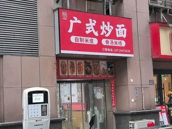 Cantonese Fried Noodles
