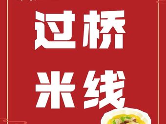 Yunnan Shangpin Crossing Bridge Rice Noodles (Jincheng Times Branch)
