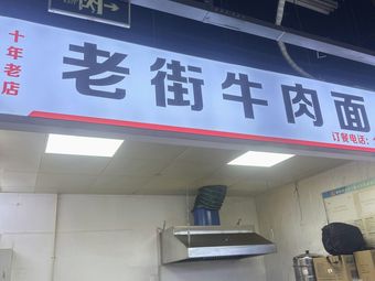 Shancheng Alley Beef Noodles