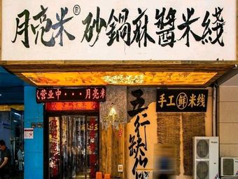 Moonlight Rice Noodle Soup with Sesame Paste (Dongming Road Store)