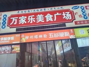 Wanjiale Food Plaza