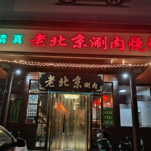 老北京涮肉(经一路店)