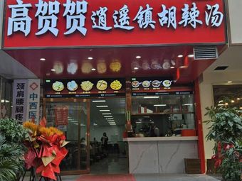 Gao He He Xiaoyao Town Spicy Soup