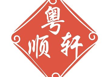 Yue Shun Xuan Teahouse Restaurant