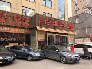 Bai Gang Yangrou (Hongzhuan Road Branch)