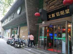文新茶馆·喝毛尖茶·品信阳菜(经四路店)