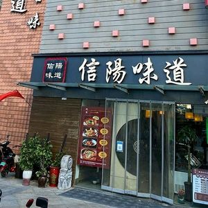 Guan Huai Xinyang Flavor · Intangible Heritage (Yaozhai Road Branch)