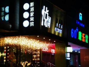 Jiayue · New Style Xinyang Cuisine (Dongming Road Branch)