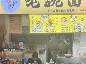 傻小仔老碗面(漫食光美食城店)