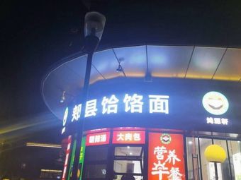 Hongyuan Xuan Hele Noodles