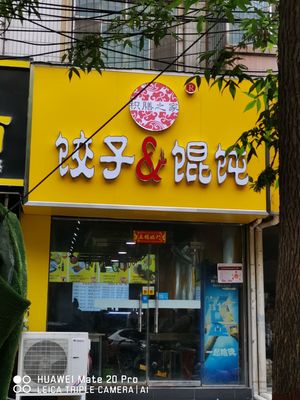 Dumplings & Wontons (Hongyuan Community Branch)