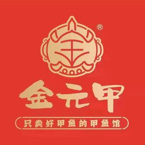 金元甲甲鱼馆(经三路店)