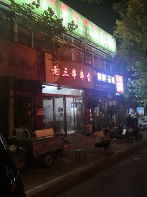 Lao San Chuan Chuan Xiang