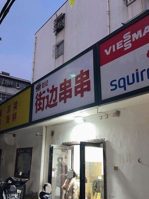 Zhao's Street Skewers (Jincheng Time Store)