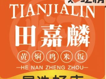 Tian Jia Lin Small Pot Chicken Rice (Wealth Plaza Branch)