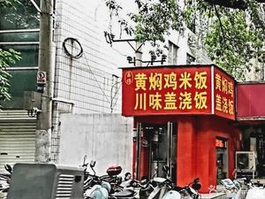 Lezai Braised Chicken Rice Spicy Noodles (Science & Technology Institute Dormitory Store)
