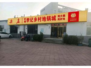 Li Ji Village Earth Pot City · Stewed Goose · Firewood Cooking (Fifth Avenue East District Branch)