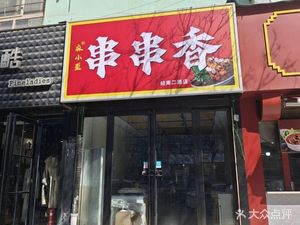 Ma Xiao Wei Chuan Chuan Xiang
