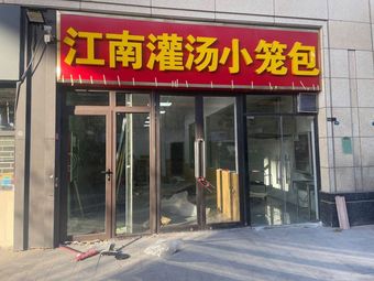 Jiangnan Soup Dumplings (Jinxiang Road Branch)