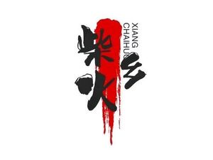 Chaihuo Xiang Di Guo Chicken (Direct Operation Branch, Economic Development Zone)
