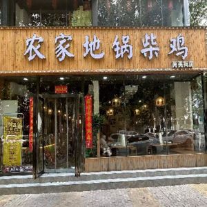 Farmhouse Earth Pot Chicken (Shangying Street Branch)