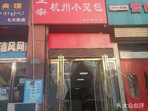 Authentic Hangzhou Steamed Dumplings (Haixin Yuan Branch)