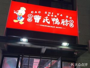 Cao Shi Duck Neck (Shenghua Li Branch)