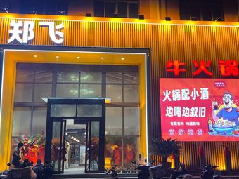 Zheng Fei Beef Hot Pot