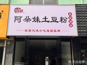 A Duo Mei Potato Noodles (Jingnan Second Road Branch)