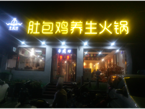 Yue Sheng Fang Dibao Chicken Health Hot Pot (Jingnan Second Road Branch)
