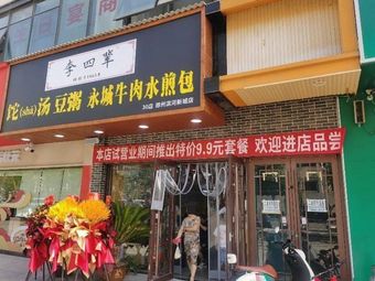 Li Si Bei (Binhe New Town 30th Branch)