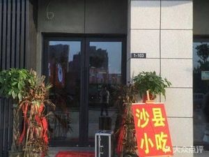 Shaxian Snacks (Binhe Mingzhu Branch)