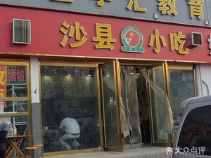 Shaxian Snacks (Jiku Town Branch)