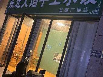 Northeast Handmade Large-Filling Dumplings (Changsheng Plaza Branch)