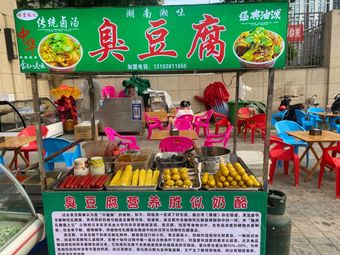 Stinky Tofu (Kangqiao Yuecheng Branch)