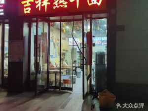 Jixiang Hot Dry Noodles (Kangqiao Yuecheng 2nd Courtyard Store)