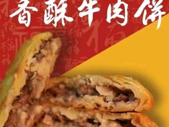 Huang Shang Fu Crispy Beef Pancake (Gelin Holiday Resort Branch)