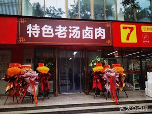 特色老汤卤肉(青青美庐店)