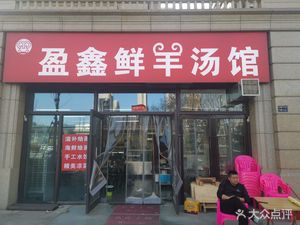 Yingxin Fresh Lamb Soup House (Xingfu Riverside Garden South Yard Branch)