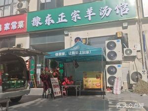 Yudong Authentic Lamb Soup Restaurant