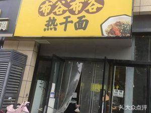 Bugu Bugu Hot Dry Noodles (Tengda Road Store)