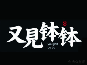Youjian Pot Pot (Shenghua Li Branch) – Chengdu Pot Pot Chicken Cold Skewers