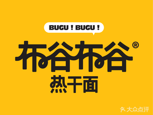 Bugu Bugu Hot Dry Noodles (Hongguang Heyuan Store)