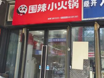 Weila Small Hot Pot (Shenghua Li Branch)