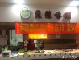 Yimei Li Spicy Hot Pot (Leshang Food City Branch)