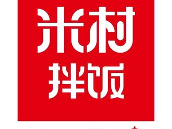 Micun Stir-Fry Rice (Guancheng District Shenghua Li Branch)