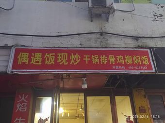 Ouyu Fan Freshly Cooked Dry Pot排骨焖饭